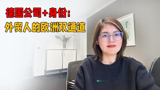 德国公司 身份：外贸人的欧洲双通道