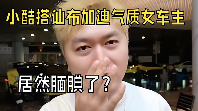 “小酷搭讪布加迪气质女车主，居然腼腆了？”