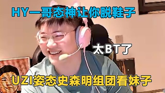 uzi姿态史森明组团看妹子，结果爆出姿态的名梗，uzi直呼太BT了
