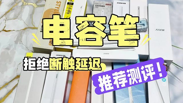 Apple pencil有没有平价替代品？2026精选六大iPad电容笔分享