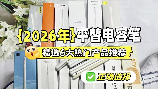ipad电容笔平替哪个比较好？2026六大优质款电容笔推荐，小白必看
