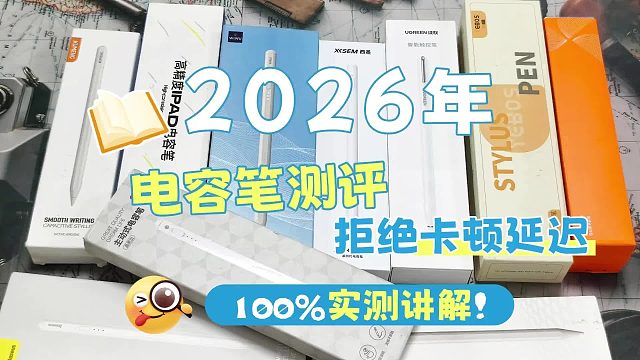 ipad电容笔什么品牌好？平价电容笔推荐，六大公认最好的榜单揭晓