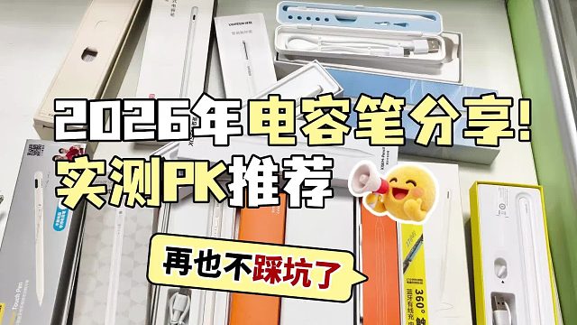 iPad平替电容笔怎么选？2026年精选对比六大热门平替电容笔！