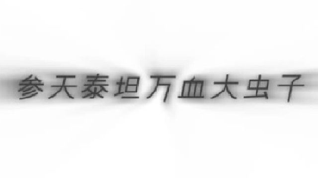 参天巨人加野性之心的变异大虫子究竟又多大？