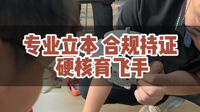 专业立本 合规持证硬核育飞手#大成航空 #低空经济 #CAAC