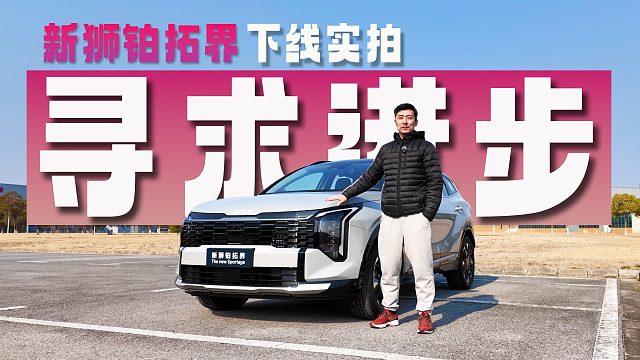 8AT 大空间，内外全面升级，实力不差的新狮铂拓界这次有戏吗？