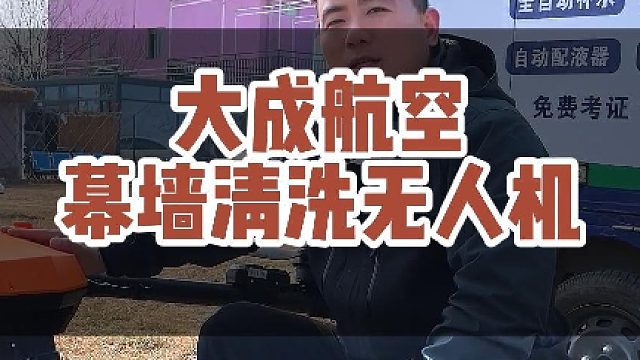 大成航空玻璃幕墙清洗无人机#大成航空 #低空经济 #无人机应用