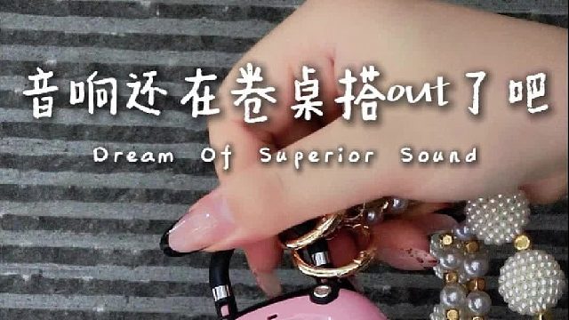 DOSS candy 小包包音响 女生礼物闭眼入