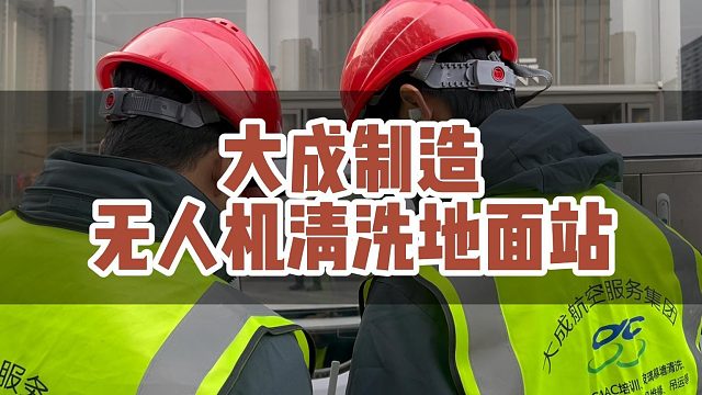 大成制造，无人机清洗地面站#大成航空 #低空经济 #无人机应用