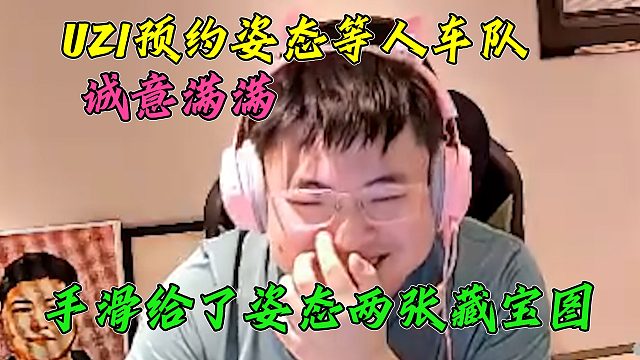 UZI预约姿态等人第二天车队，手滑给了态神两张藏宝图，直呼亏大了