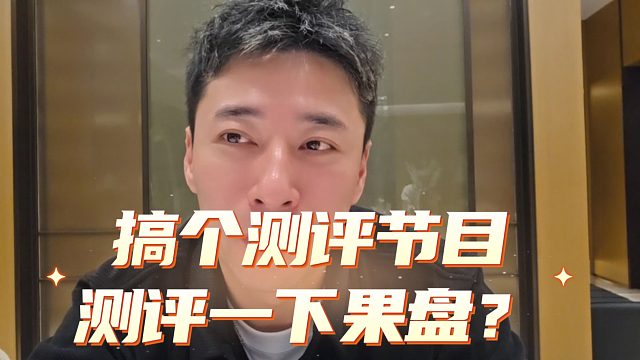 钱小佳透露要做一个评测节目，水友纷纷表示测评果盘