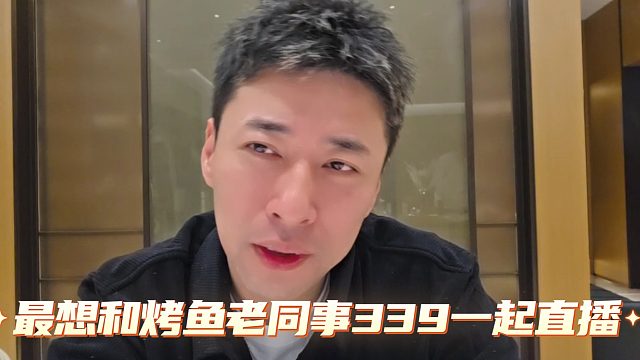 钱小佳直播谈，最想和烤鱼的老同事339一起直播