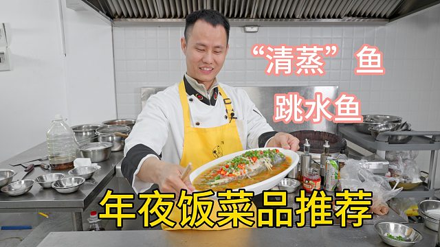 厨师长分享现场版“清蒸”鱼、跳水鱼，鲈鱼双吃，一锅搞定