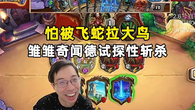 驴鸽：怕被飞蛇脏，雏雏奇闻德试探性斩杀！