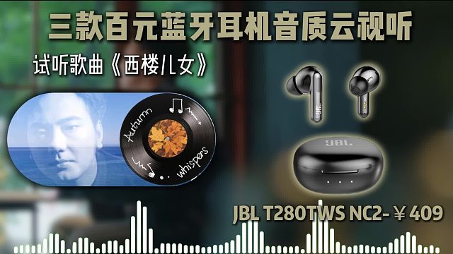 蓝牙耳机音质大比拼！云视听测试，哪款耳机最能打？【真实测评】