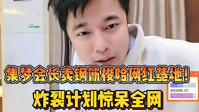 【集梦会长】卖钢筋梭哈网红基地！炸裂计划惊呆全网