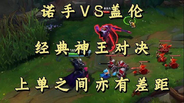 诺手VS盖伦 经典神王对决 上单之间亦有差距！