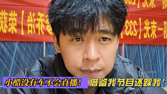 张开朗：小酷没有车不会直播！借鉴我节目还踩我！