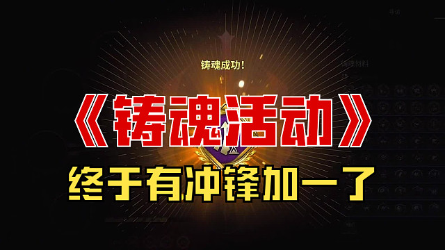 【战意】终于有冲锋加一了！