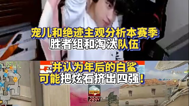 宠儿和绝迹主观分析本赛季四强胜者组和淘汰队伍 并认为年后的白鲨可能把炫石挤出四强！