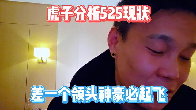 虎子分析525现状，差一个领头神豪必起飞