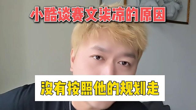 小酷谈赛文柒凉的原因，没有按照他的规划走