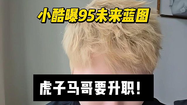 小酷曝95未来蓝图，虎子马哥要升职！