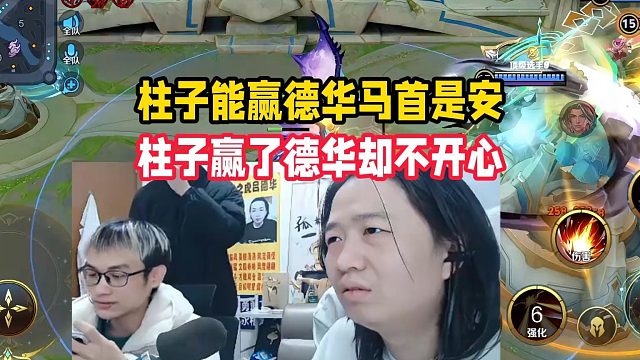 柱子能赢德华马首是安，柱子赢了德华却不开心