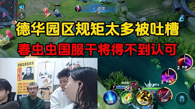 德华园区规矩太多被吐槽，春虫虫国服干将得不到认可