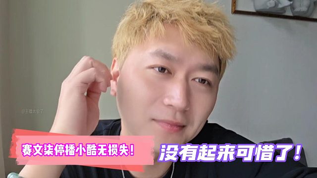 赛文柒停播小酷无损失！没有起来可惜了！