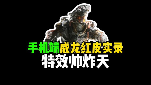 手机端威龙红皮实录，特效帅炸天！