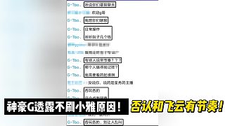 神豪G透露不刷小雅原因！否認(rèn)和飛云有節(jié)奏！