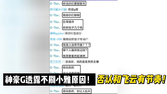 神豪G透露不刷小雅原因！否认和飞云有节奏！