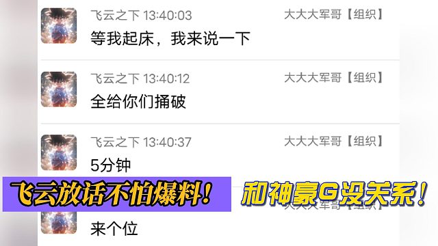 飞云放话不怕爆料！和神豪G没关系！