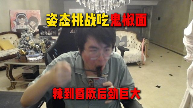 姿态挑战吃鬼椒面，吃之前豪言壮语，吃完直呼比曹氏鸭脖变态辣还辣，后劲巨大