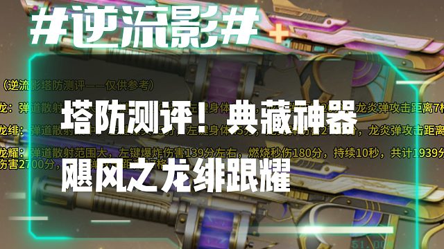 逆流影1114：塔防测评！典藏神器飓风之龙绯和耀