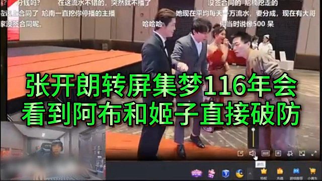 张开朗观看集梦年会，看到阿布和姬子上场赶紧关闭切出去