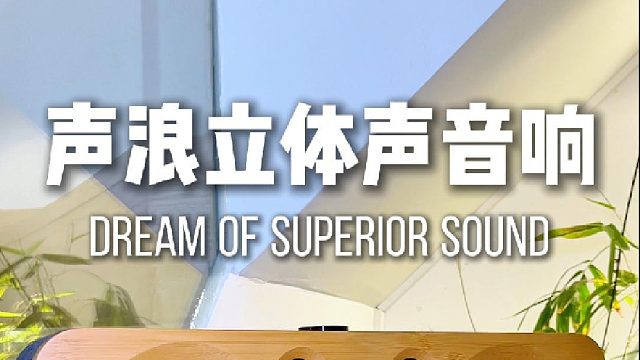 听歌像歌手坐在对面唱!DOSS声浪全景声音响