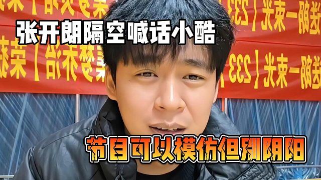 张开朗隔空喊话小酷，节目可以模仿但别阴阳