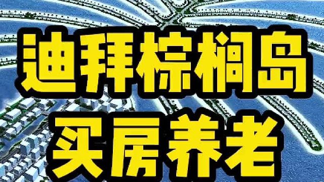 在世界十大奇迹之一的迪拜棕榈岛买房养老，要花多少钱？