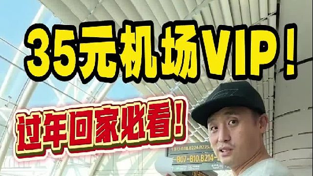 35元解锁机场VIP？过年回家必看