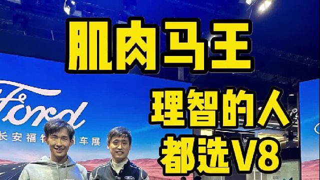 肌肉马王！理智的人都应该选V8！