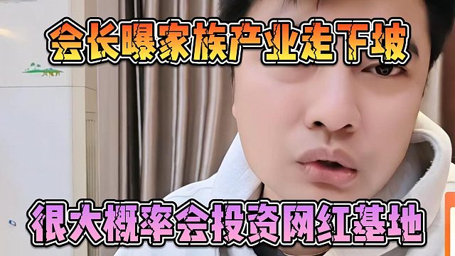 会长曝家族产业走下坡，很大概率会投资网红基地
