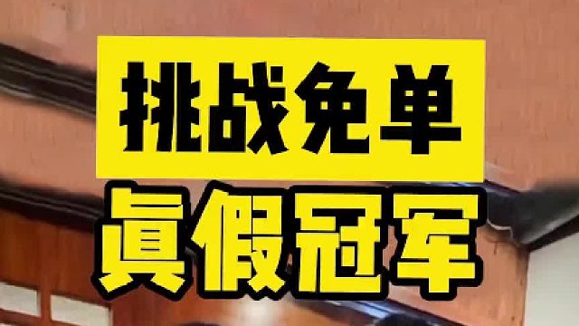 挑战免单？给冠军上一课！