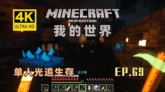 【翔嵘/4K】Minecraft 我的世界 单人光追生存 第69期