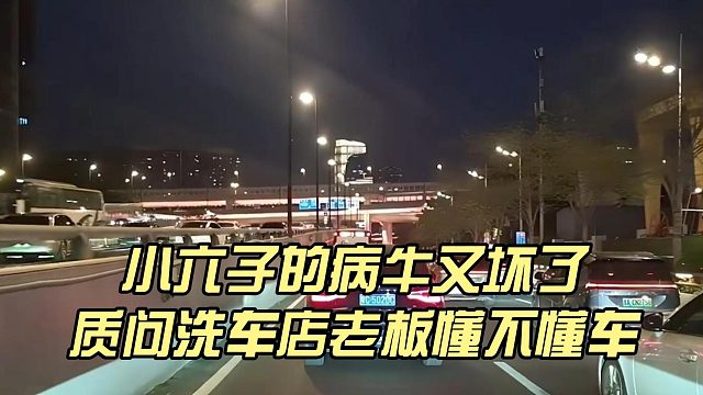 小六子的病牛又坏了，质问洗车店老板懂不懂车