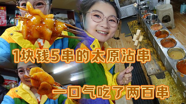 【逛吃太原】1块钱5串的沾串！几十种酱料随便吃～怒吃200串