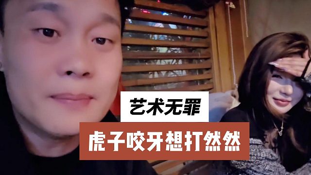 艺术无罪，虎子咬牙想打然然