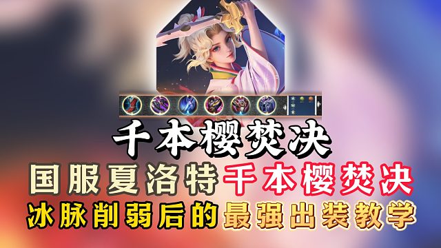国服夏洛特千本樱最新焚决！冰脉削弱后的最强出装教学！