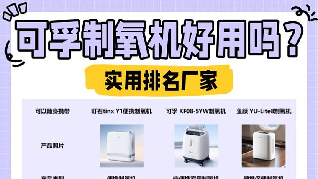 可孚制氧机好不好？家用吸氧机什么牌子好？公认最好制氧机